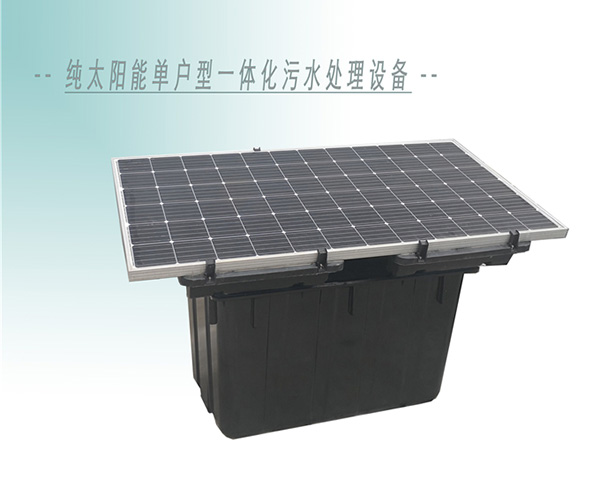 純太陽(yáng)能單戶型一體化污水處理設(shè)備
